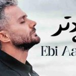 دانلود آهنگ ابی عالی شاه دتر / ای دلبروم قدت بلنده می شاه دتر جان و جهانی