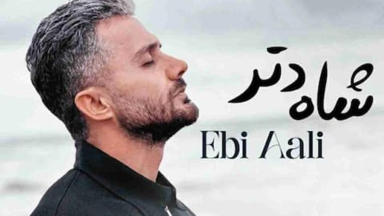 دانلود آهنگ ابی عالی شاه دتر / ای دلبروم قدت بلنده می شاه دتر جان و جهانی