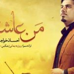 دانلود آهنگ احسان خواجه امیری من عاشقم / من ندیده عاشق کسی شدم