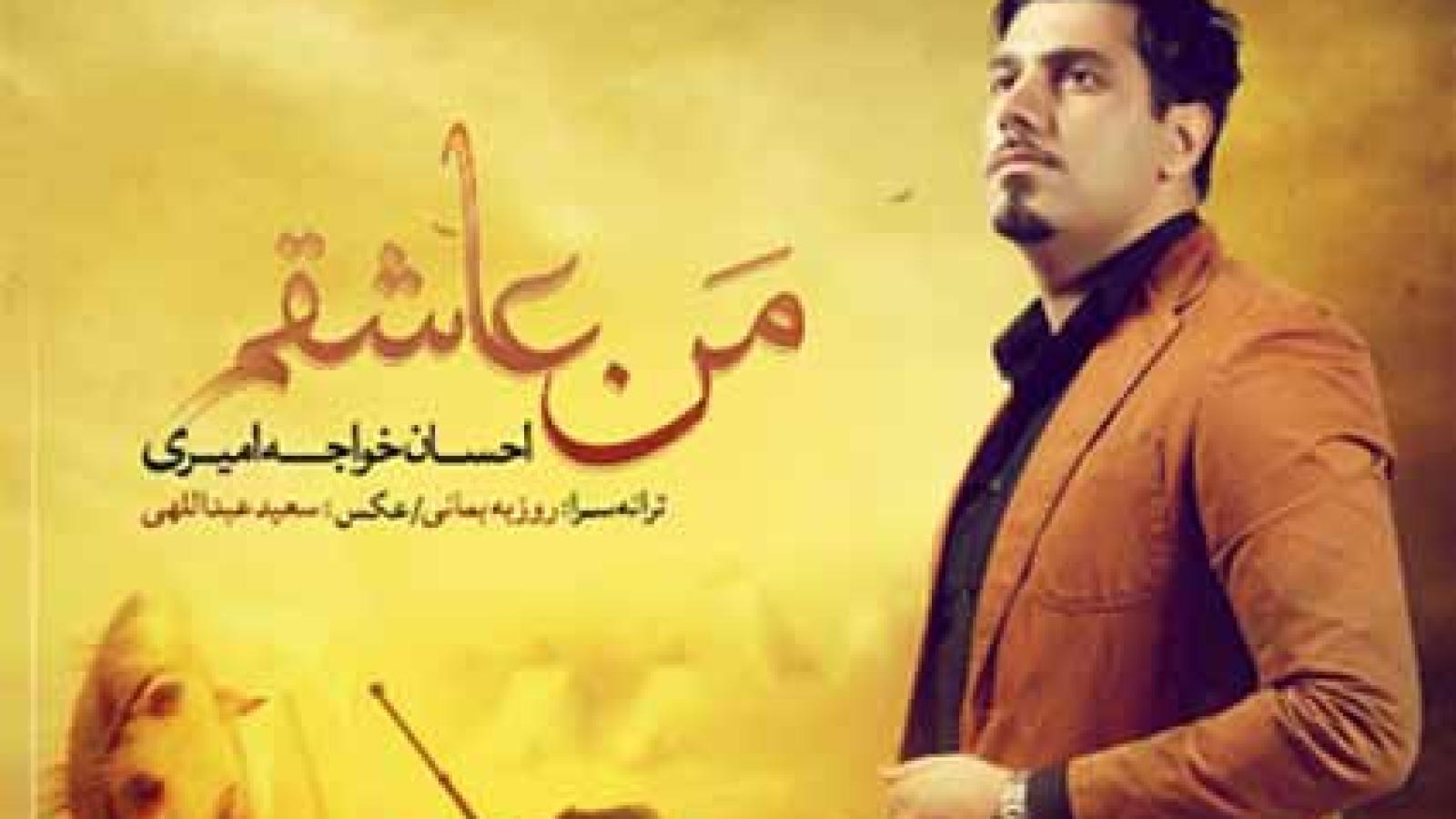 دانلود آهنگ احسان خواجه امیری من عاشقم / من ندیده عاشق کسی شدم