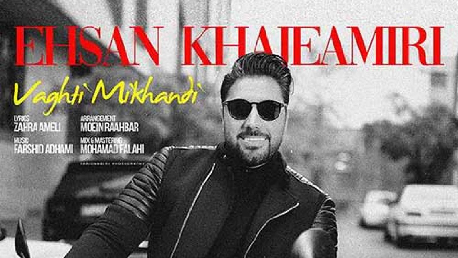 دانلود آهنگ احسان خواجه امیری وقتی میخندی مثل رویایی کاش خودت میدیدی ....