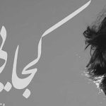 دانلود آهنگ عرفان طهماسبی کجایی / بی چراغ شب گرد کاش چراغت بودم