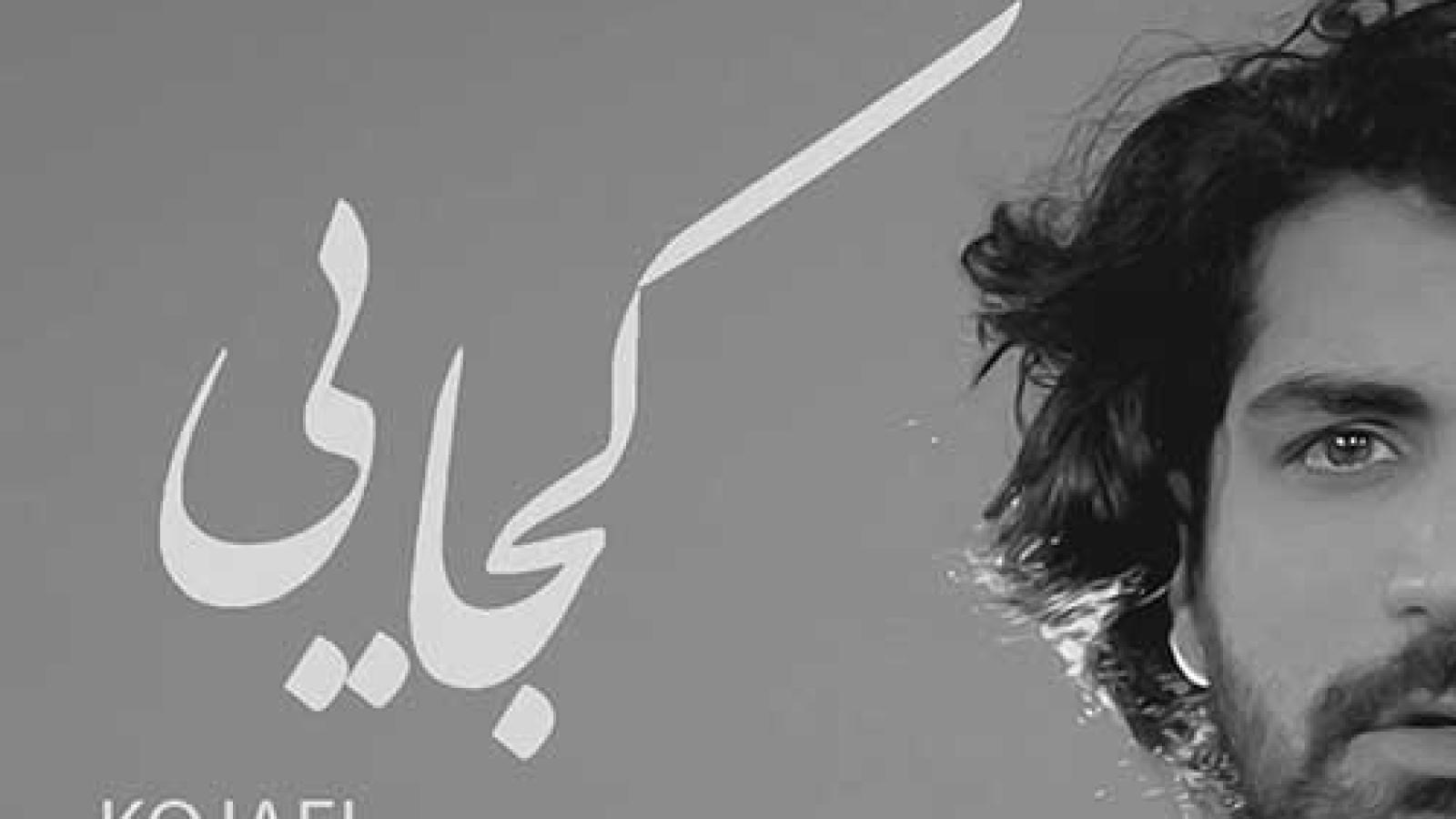 دانلود آهنگ عرفان طهماسبی کجایی / بی چراغ شب گرد کاش چراغت بودم