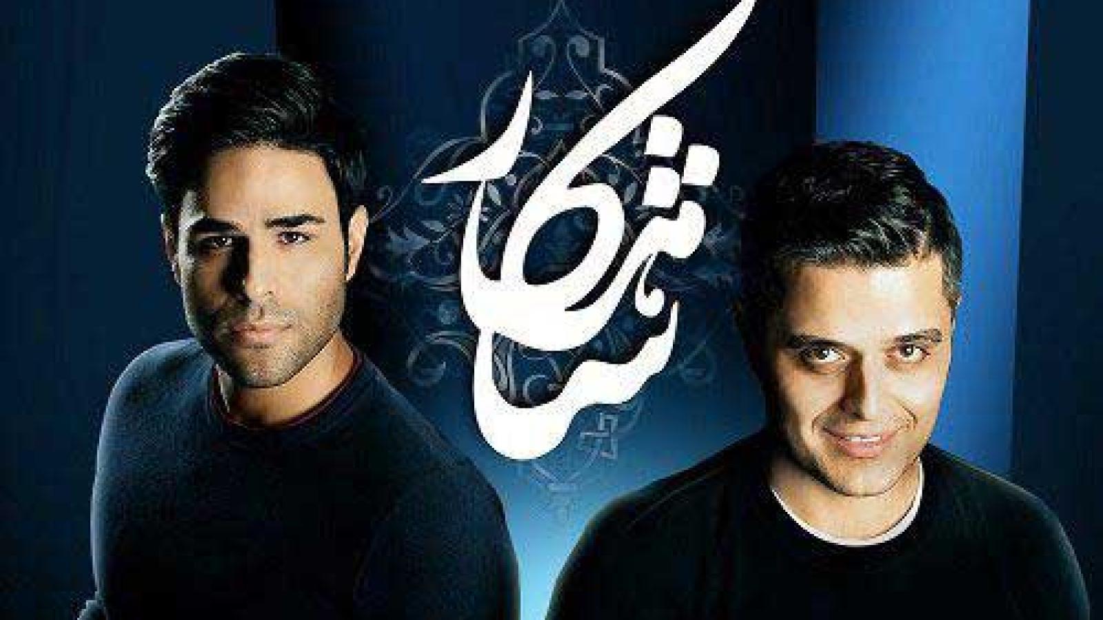 دانلود آهنگ ایوان بند شاهکار / تلخی اما خوشی آدمو میکشی عین قهوه قاجاری