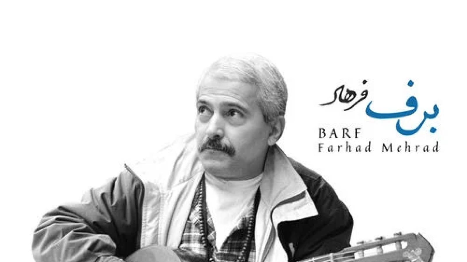 دانلود آهنگ فرهاد برف / زردها بیهوده قرمز نشدند