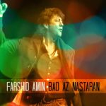  دانلود آهنگ فرشید امین بعد از نسترن هیچی دیگه برام نمونده