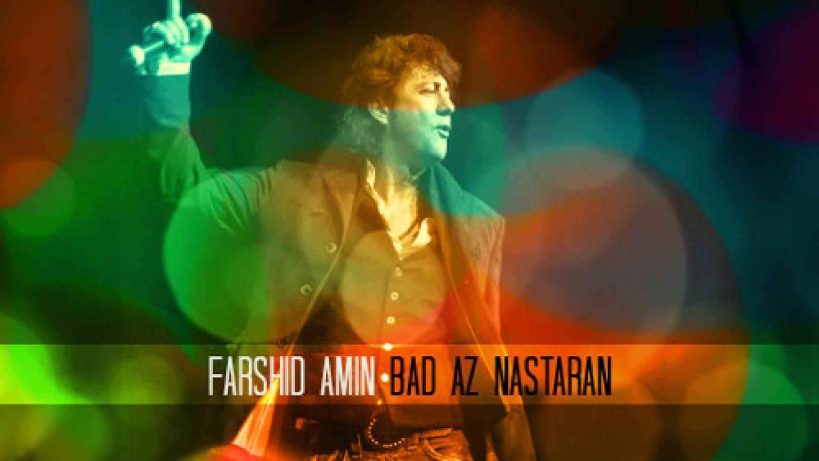  دانلود آهنگ فرشید امین بعد از نسترن هیچی دیگه برام نمونده