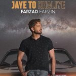 دانلود آهنگ فرزاد فرزین جای تو خالیه / بارون من و غروب و دریا جای تو خالیه