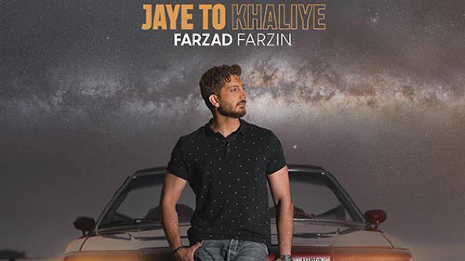 دانلود آهنگ فرزاد فرزین جای تو خالیه / بارون من و غروب و دریا جای تو خالیه