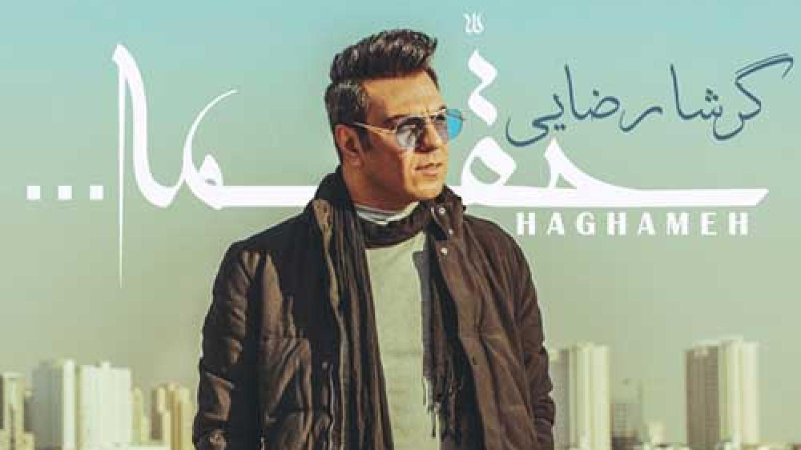 دانلود آهنگ گرشا رضایی حقمه / شایدم تو درست میگی این همه بی کسی ...