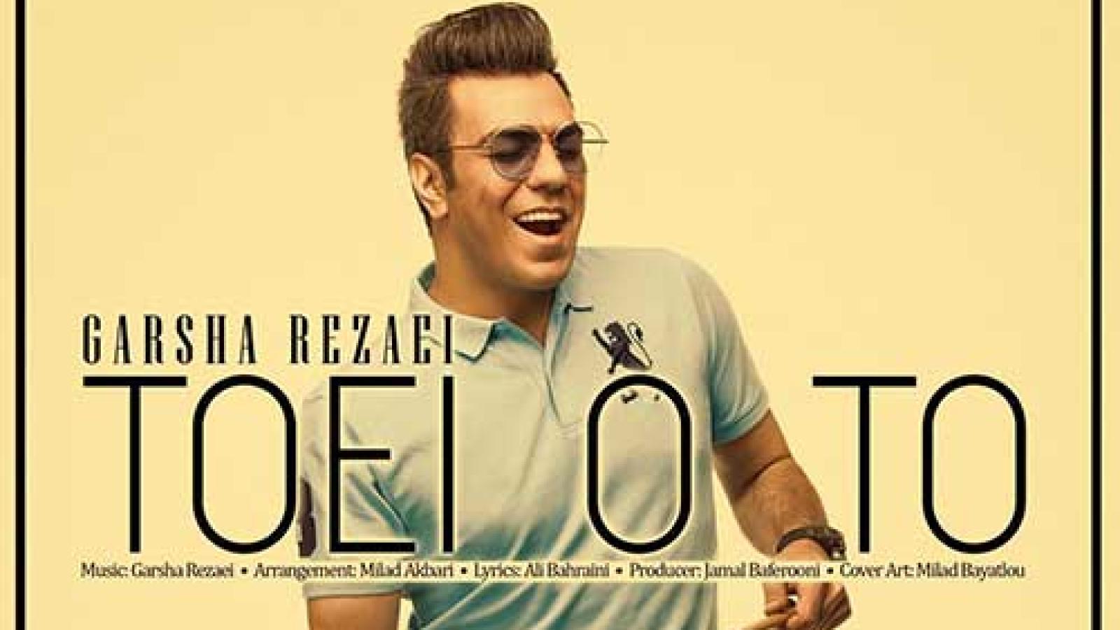 دانلود آهنگ گرشا رضایی تویی و تو / میگردم تو قلبم تویی و تو از این حس ...