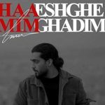 دانلود آهنگ حامیم عشق قدیمی / مثل من کسی شبیهت نمیشه