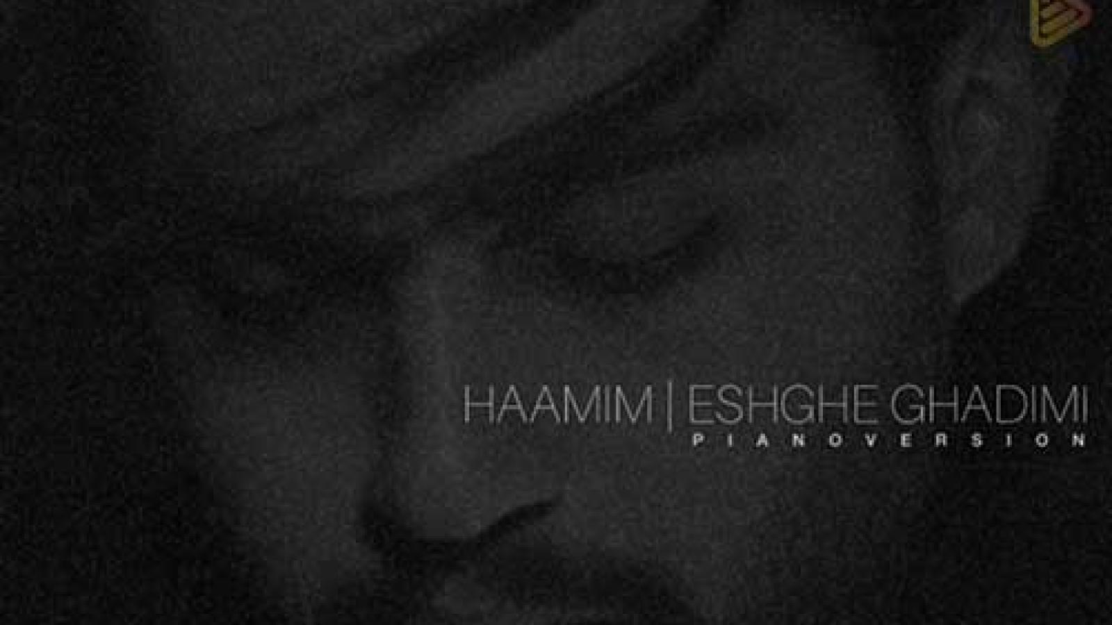 دانلود آهنگ حامیم عشق قدیمی (ورژن پیانو) مثل من کسی شبیهت نمیشه