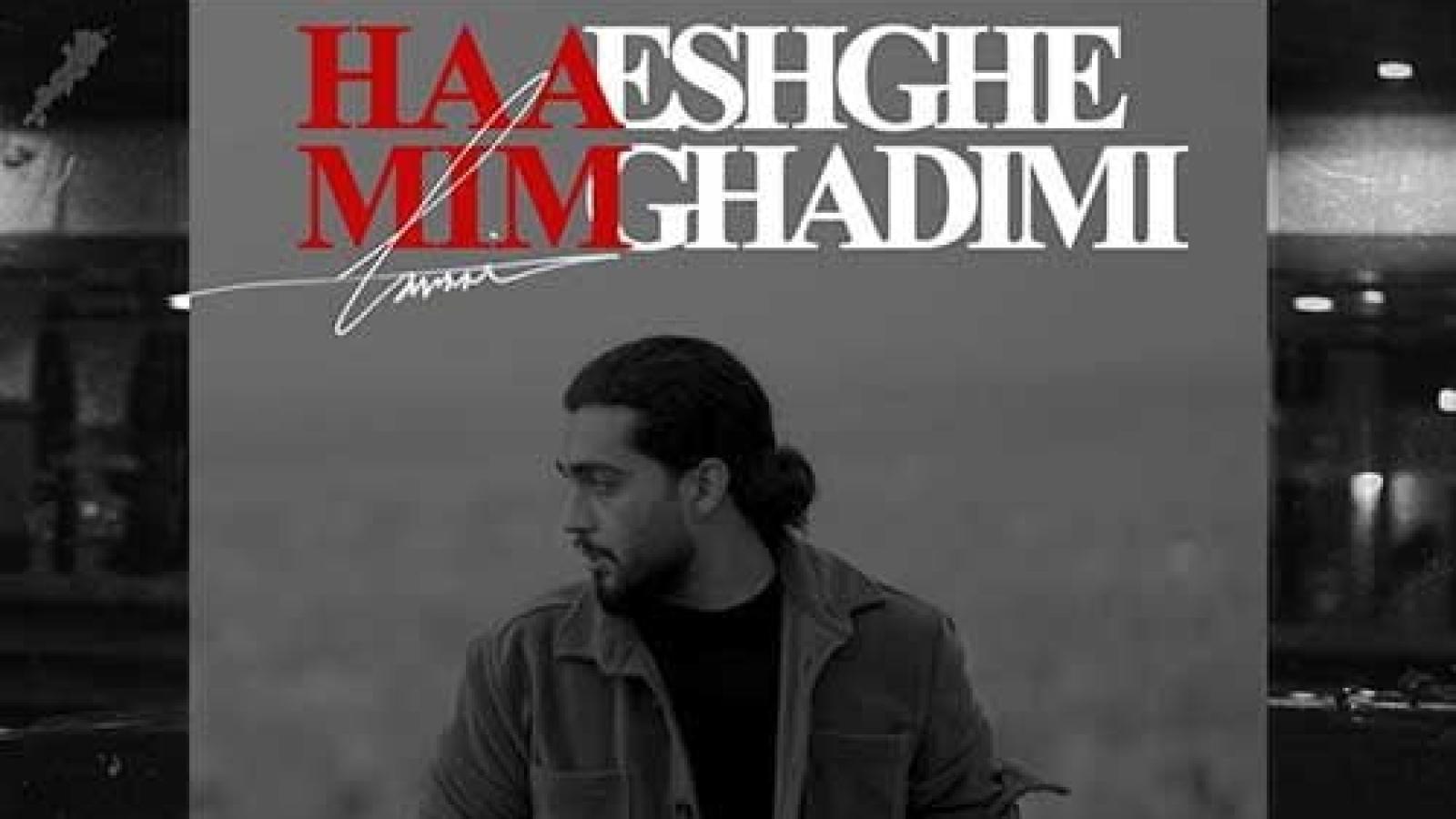 دانلود آهنگ حامیم عشق قدیمی / مثل من کسی شبیهت نمیشه