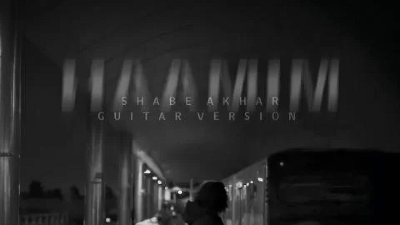 دانلود آهنگ حامیم شب آخر (ورژن گیتار)