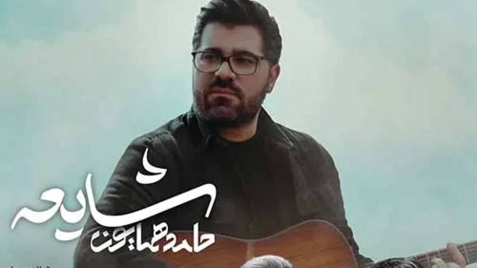 دانلود آهنگ حامد همایون شایعه / بگو رفتنت فقط یه شایعه اس نفس ....