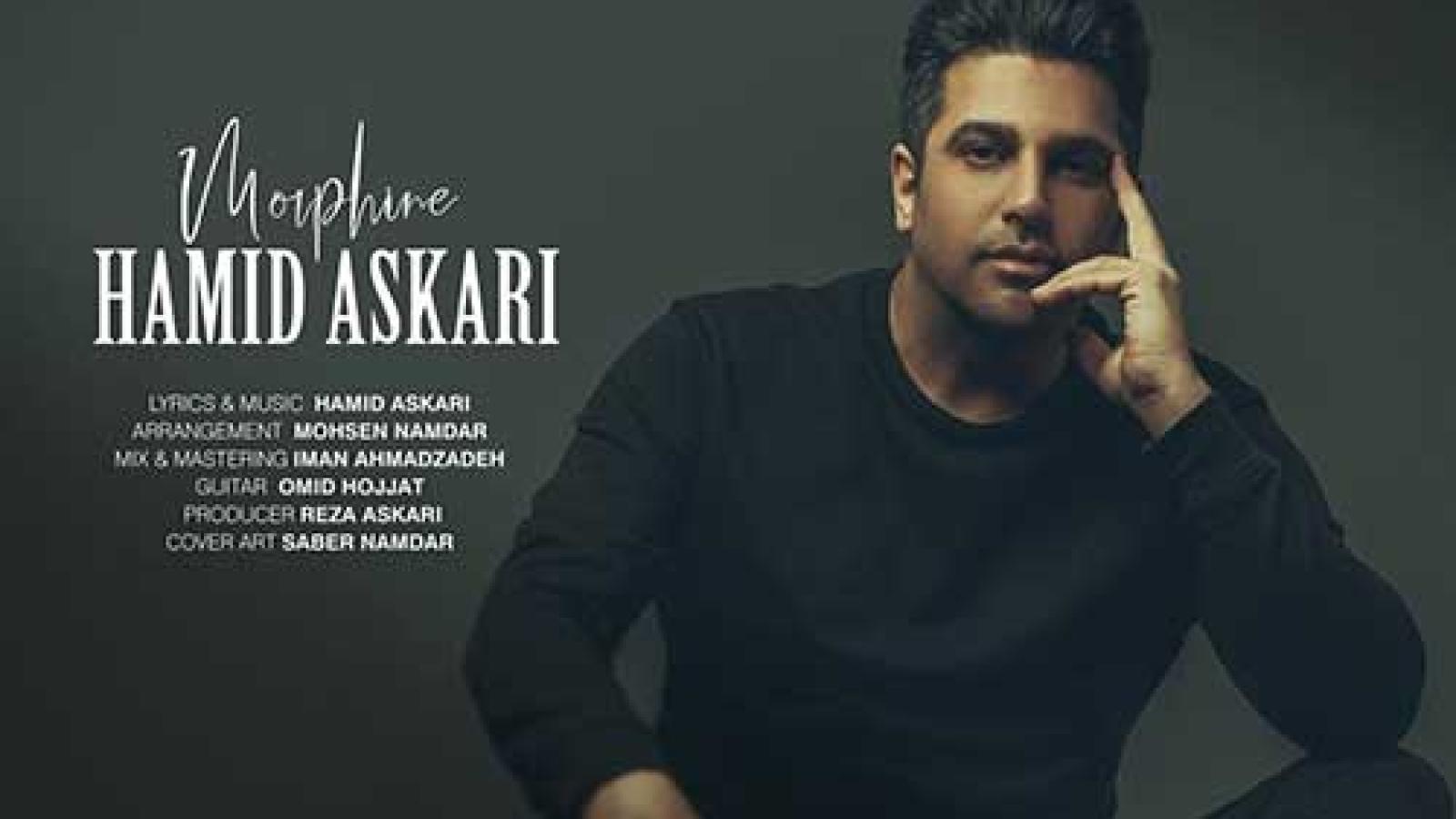 دانلود آهنگ حمید عسکری مرفین / هرچی نگاهم میکنی بیشتر میره دلم واست ....