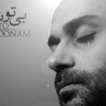 دانلود آهنگ حمید حامی بی تو نمیمونم / تاریکه تاریکم به گریه نزدیکم ….