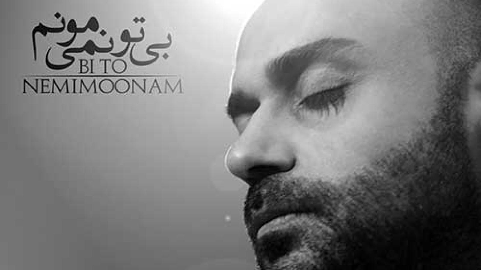 دانلود آهنگ حمید حامی بی تو نمیمونم / تاریکه تاریکم به گریه نزدیکم ....