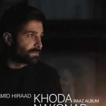 دانلود آهنگ حمید هیراد خدا نکند / سکوت سرد خانه و بی تابی شبانه ….