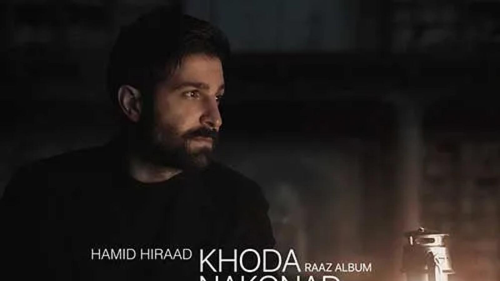 دانلود آهنگ حمید هیراد خدا نکند / سکوت سرد خانه و بی تابی شبانه ....