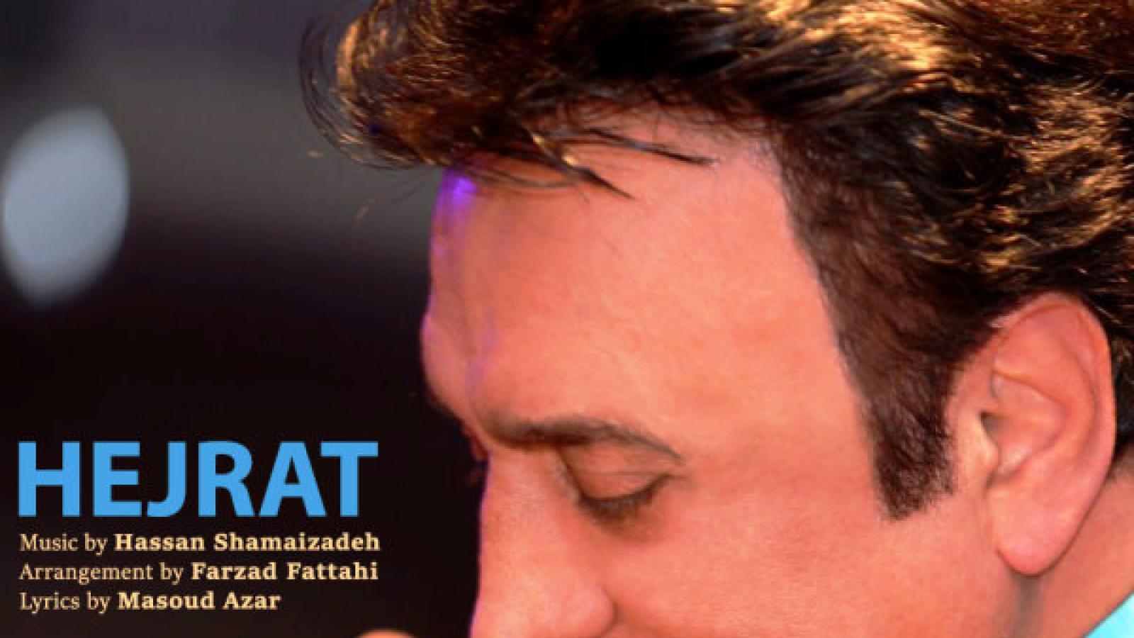 دانلود آهنگ حسن شماعی زاده هجرت / دل بیزار از این رفتن تو چشمات غصه ی دنیا