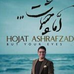 دانلود آهنگ حجت اشرف زاده اما چشمات / خوب تر از خوب همدم محبوب تویی تو