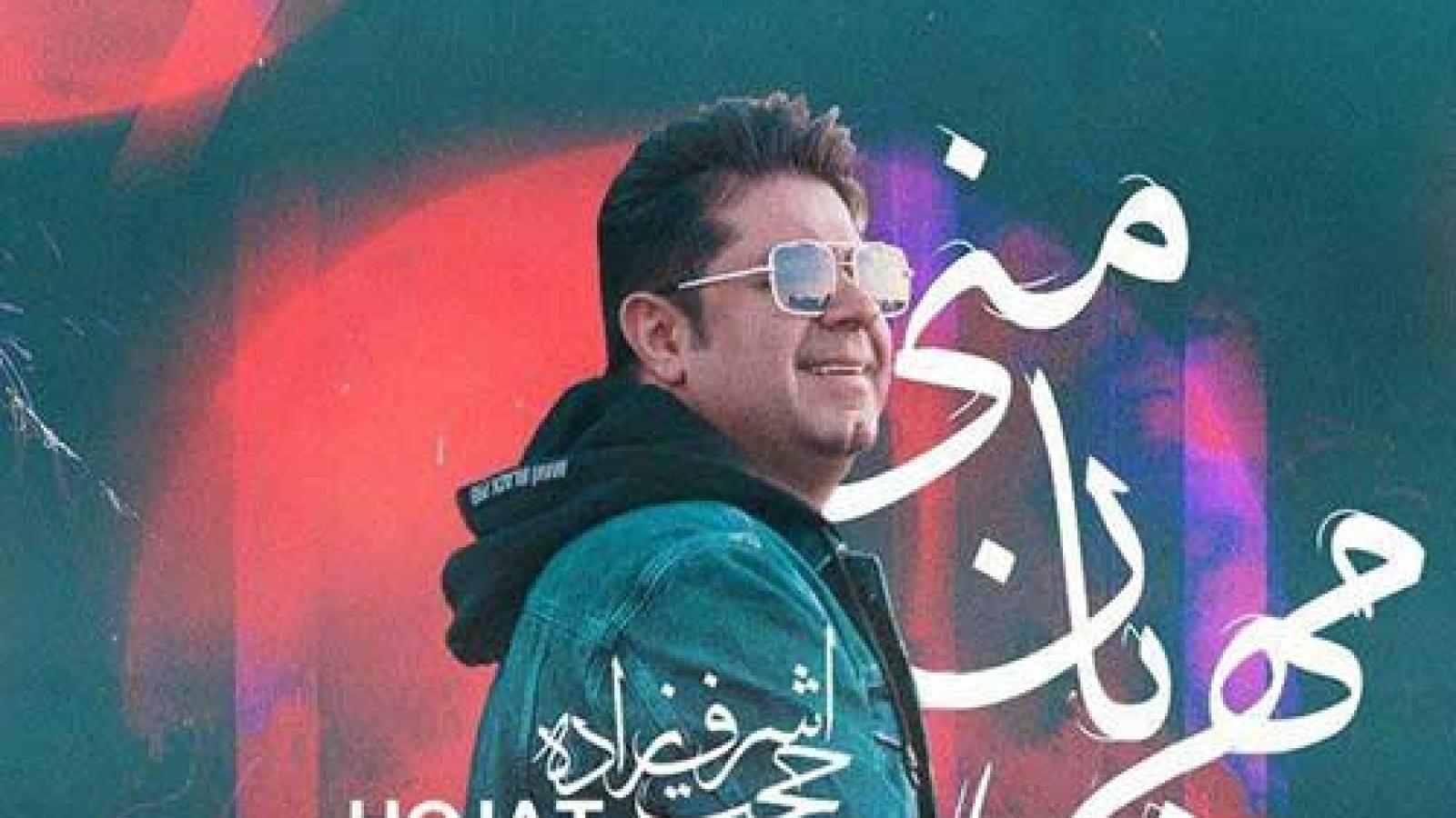 دانلود آهنگ حجت اشرف زاده مهربان منی تو نیمه ی جان منی