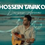 دانلود آهنگ حسین توکلی دریای آرومی / از دلم نمیروی هرچه کنی با دل زارم