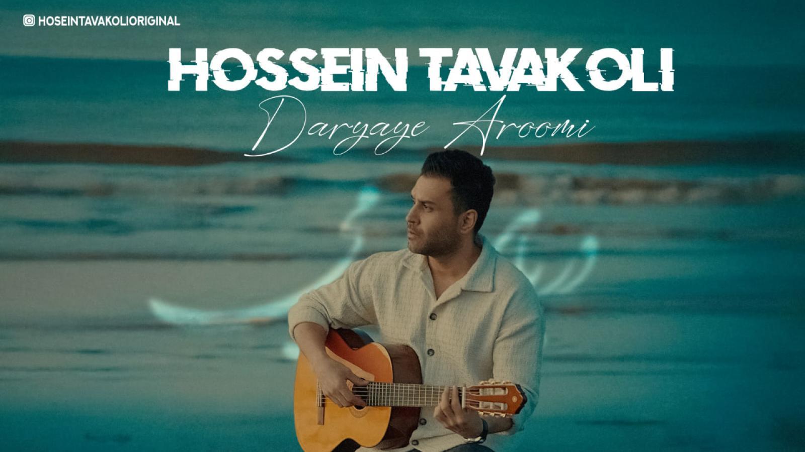 دانلود آهنگ حسین توکلی دریای آرومی / از دلم نمیروی هرچه کنی با دل زارم