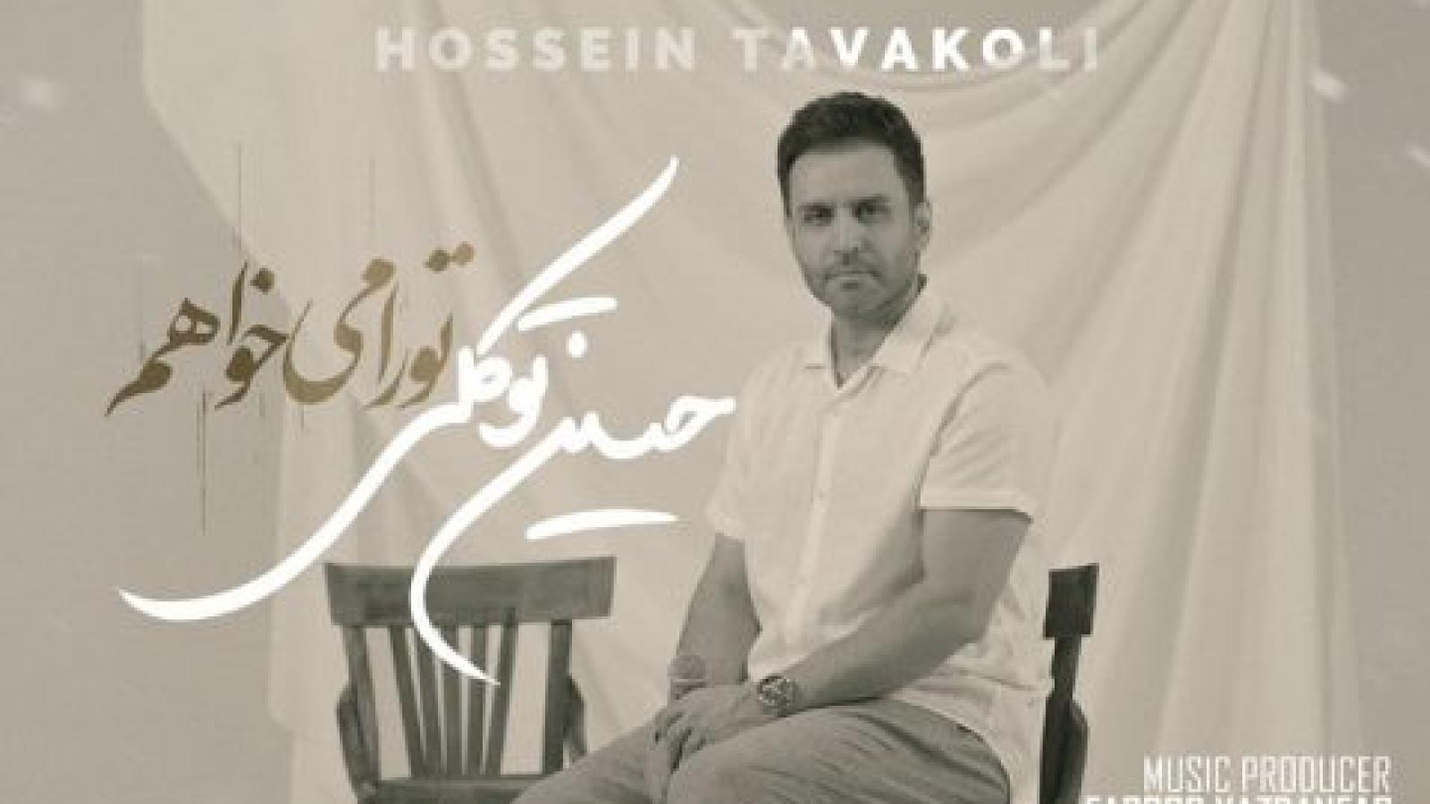 دانلود آهنگ حسین توکلی تو را میخواهم عشقت رویای هر شب و روزهای تو چه ها گذشته به روز از دل تنگی تو