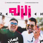 دانلود آهنگ ایمان سیاهپوشان و بهروز سکتور زلزله / هله هله مید هله ایمان سیاهپوشانه هله هله مید هله بهروز سکتور یا هله