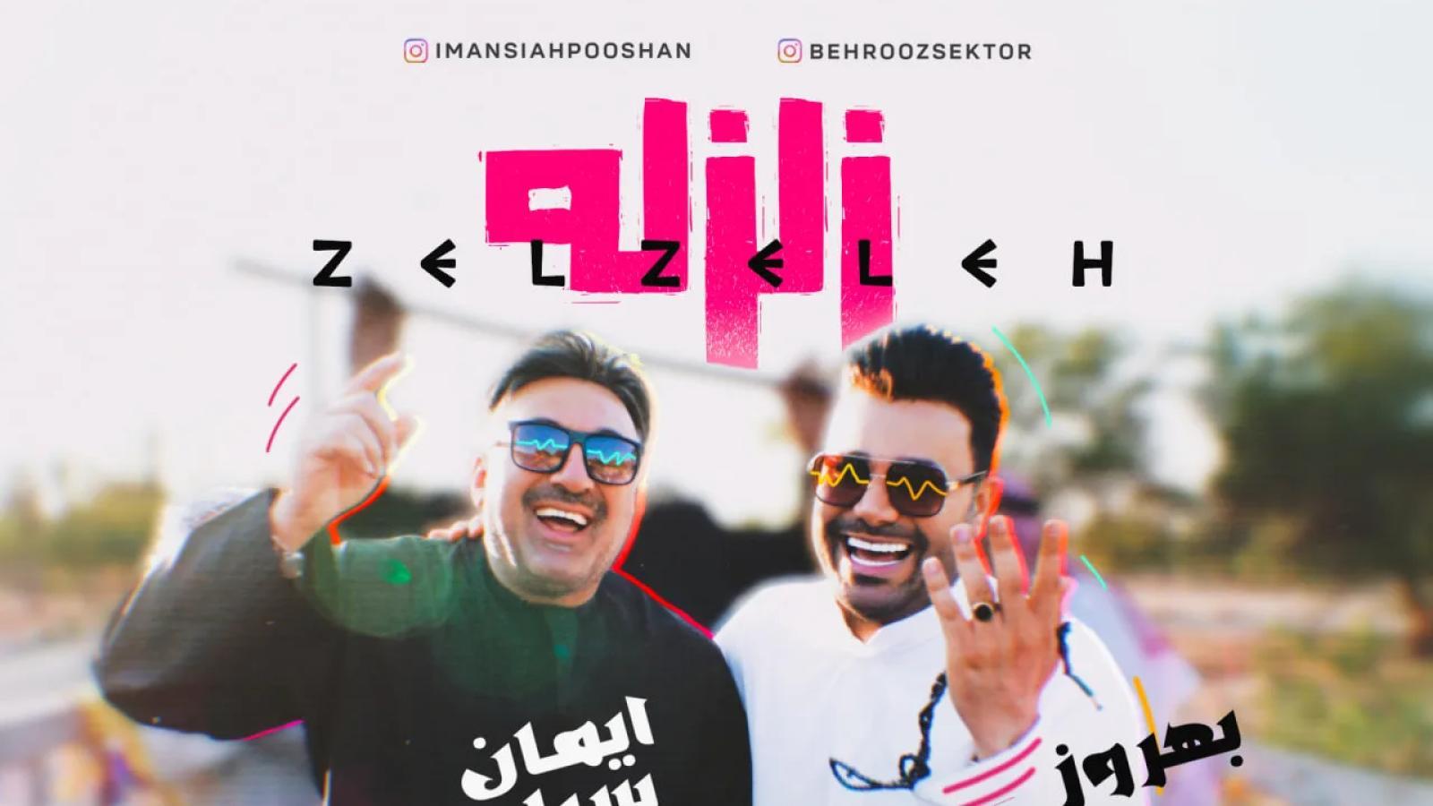 دانلود آهنگ ایمان سیاهپوشان و بهروز سکتور زلزله / هله هله مید هله ایمان سیاهپوشانه هله هله مید هله بهروز سکتور یا هله