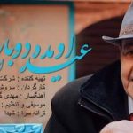 دانلود آهنگ ایرج خواجه امیری عید اومده دوباره شادی کنین بهاره