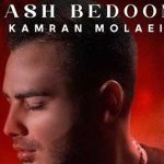 دانلود آهنگ کامران مولایی کاش بدونی تو نبودت میگذره هر ثانیه قد یه ساعت