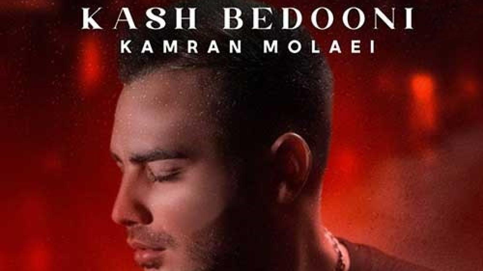 دانلود آهنگ کامران مولایی کاش بدونی تو نبودت میگذره هر ثانیه قد یه ساعت