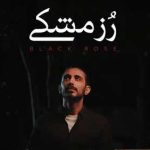 دانلود آهنگ کسری زاهدی رز مشکی / اگه بشم آسمون آبیه هوات آخ اگه …