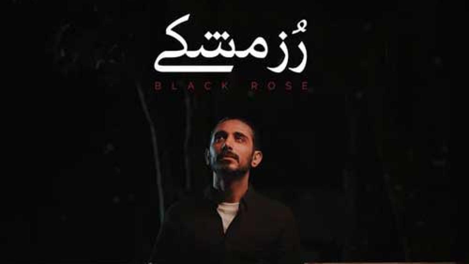 دانلود آهنگ کسری زاهدی رز مشکی / اگه بشم آسمون آبیه هوات آخ اگه ...