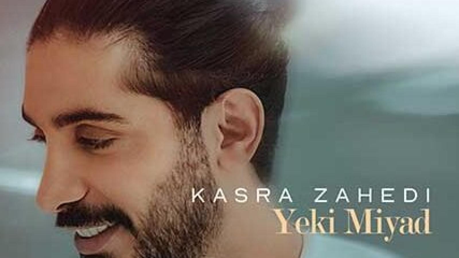 دانلود آهنگ کسری زاهدی یکی میاد / یکی میاد یه روز به جام اسم تو‌رو صدا کنه