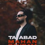 دانلود آهنگ ماهان بهرام خان تا ابد تا ته پیری نیاد اون روز که ببینم من باشم تو‌داری میری