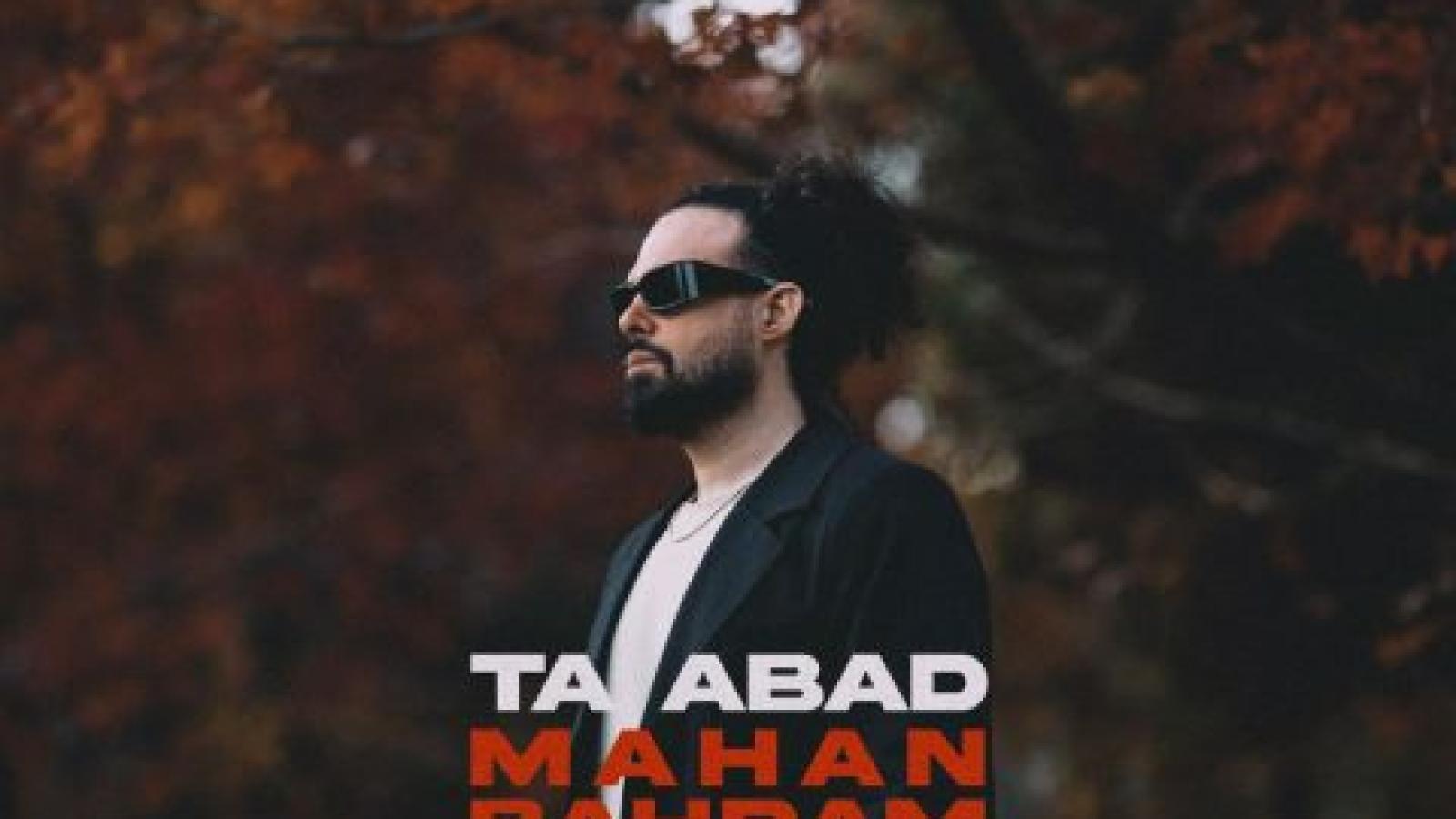 دانلود آهنگ ماهان بهرام خان تا ابد تا ته پیری نیاد اون روز که ببینم من باشم تو‌داری میری