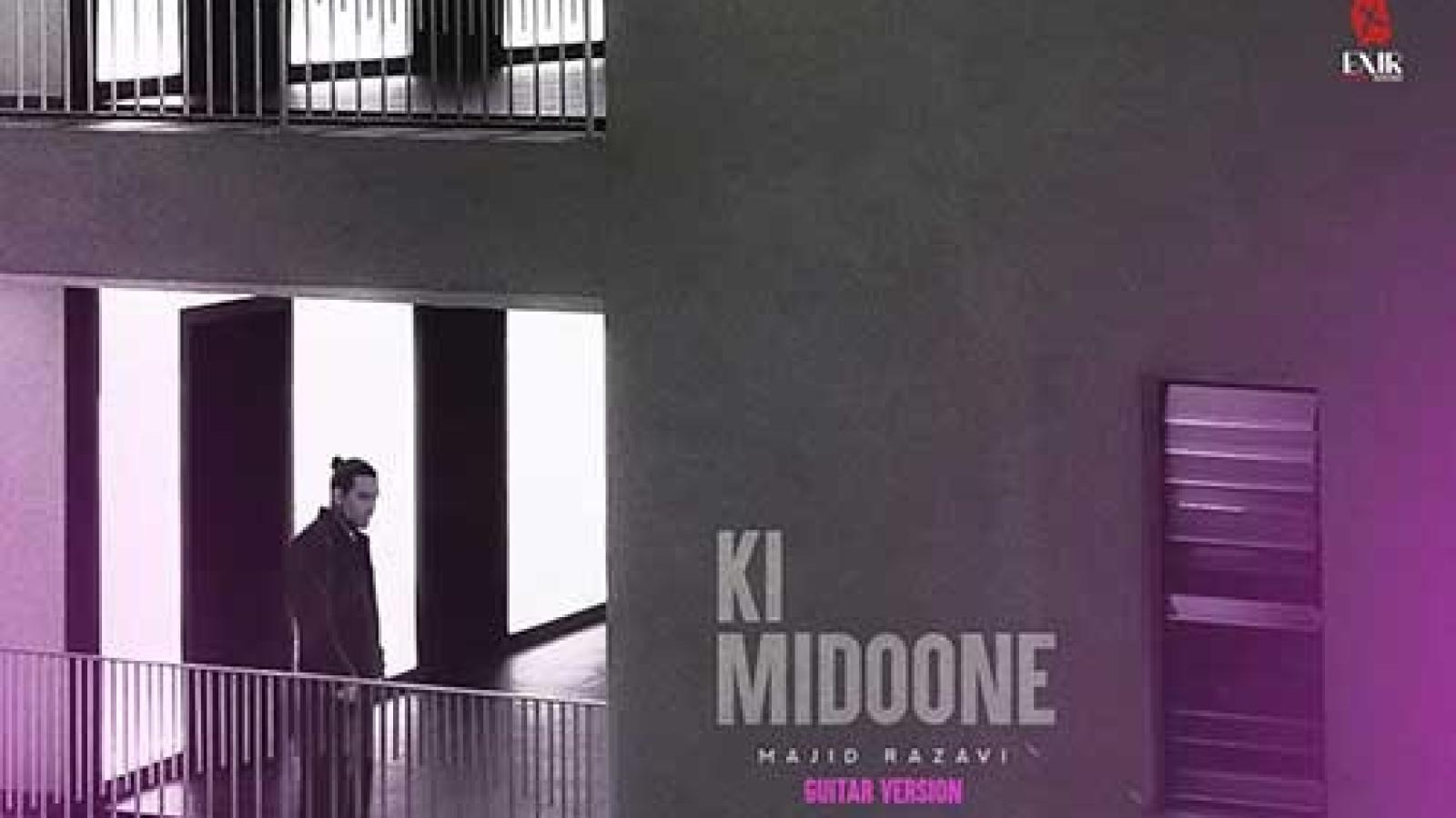 دانلود آهنگ مجید رضوی کی میدونه (ورژن گیتار)