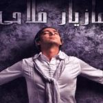 دانلود آهنگ مازیار فلاحی قلب یخی / با تو این قلب یخی جون میگیره