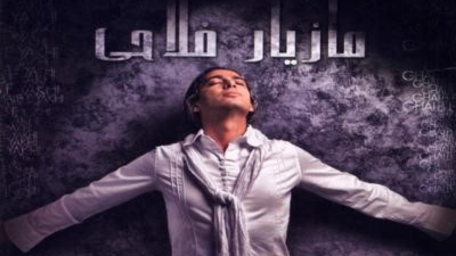 دانلود آهنگ مازیار فلاحی قلب یخی / با تو این قلب یخی جون میگیره