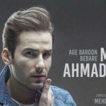 دانلود آهنگ مهدی احمدوند اگه بارون بباره یه چندتا دونه چه حالی میشم خدا میدونه چه حال خوبی تو قلبامونه