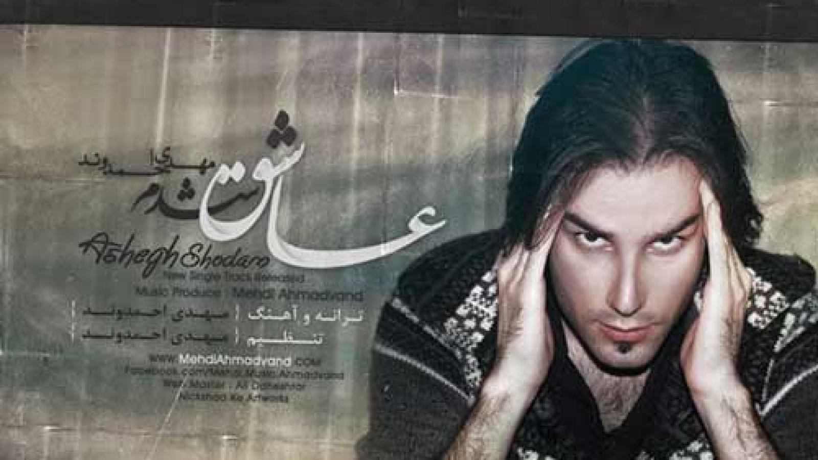 دانلود آهنگ مهدی احمدوند عاشق شدم / معلومه یه حسی توی نگامه که مثه خواهشه ...