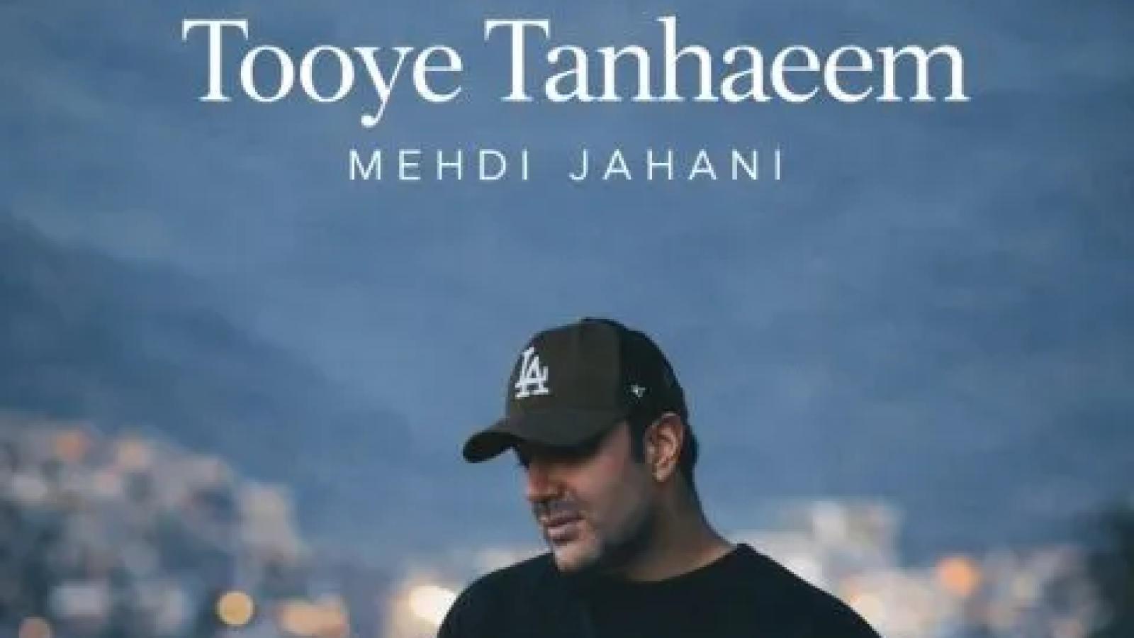 دانلود آهنگ مهدی جهانی توی تنهاییم ماه شبامی مثل مرهم رو همه دردامی