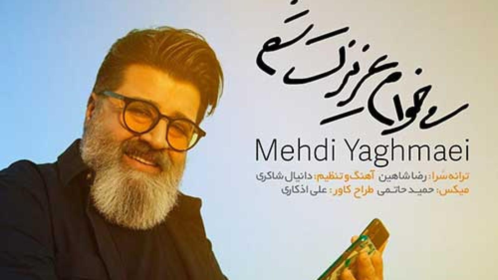 دانلود آهنگ مهدی یغمایی میخوام عزیزت شم من سر به راهت شم بهم نگاه کنی محو نگاهت شم