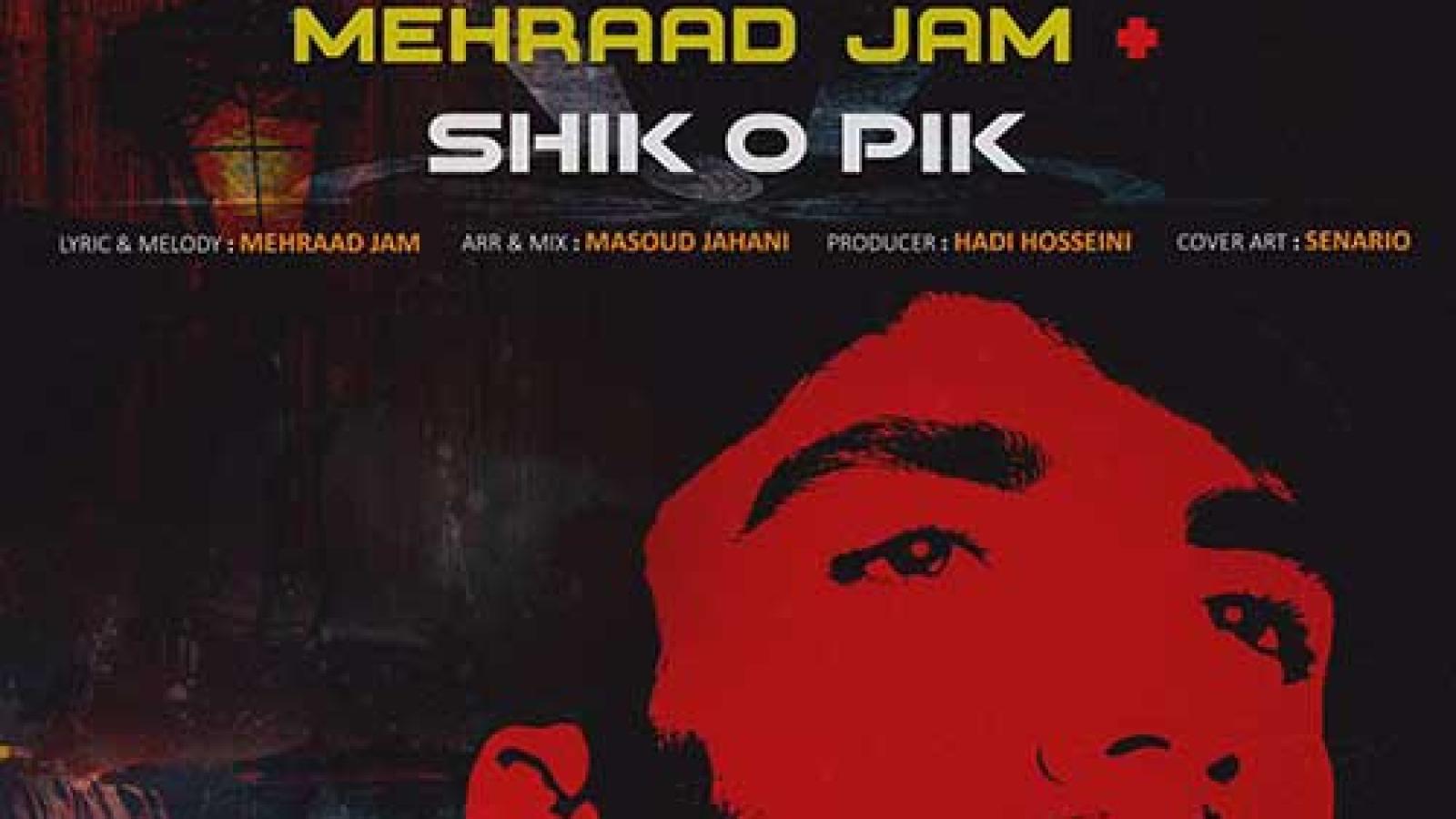 دانلود آهنگ مهراد جم شیک و پیک / تورو دیده رد داده قلبم نباشی میمیرم حتما ....