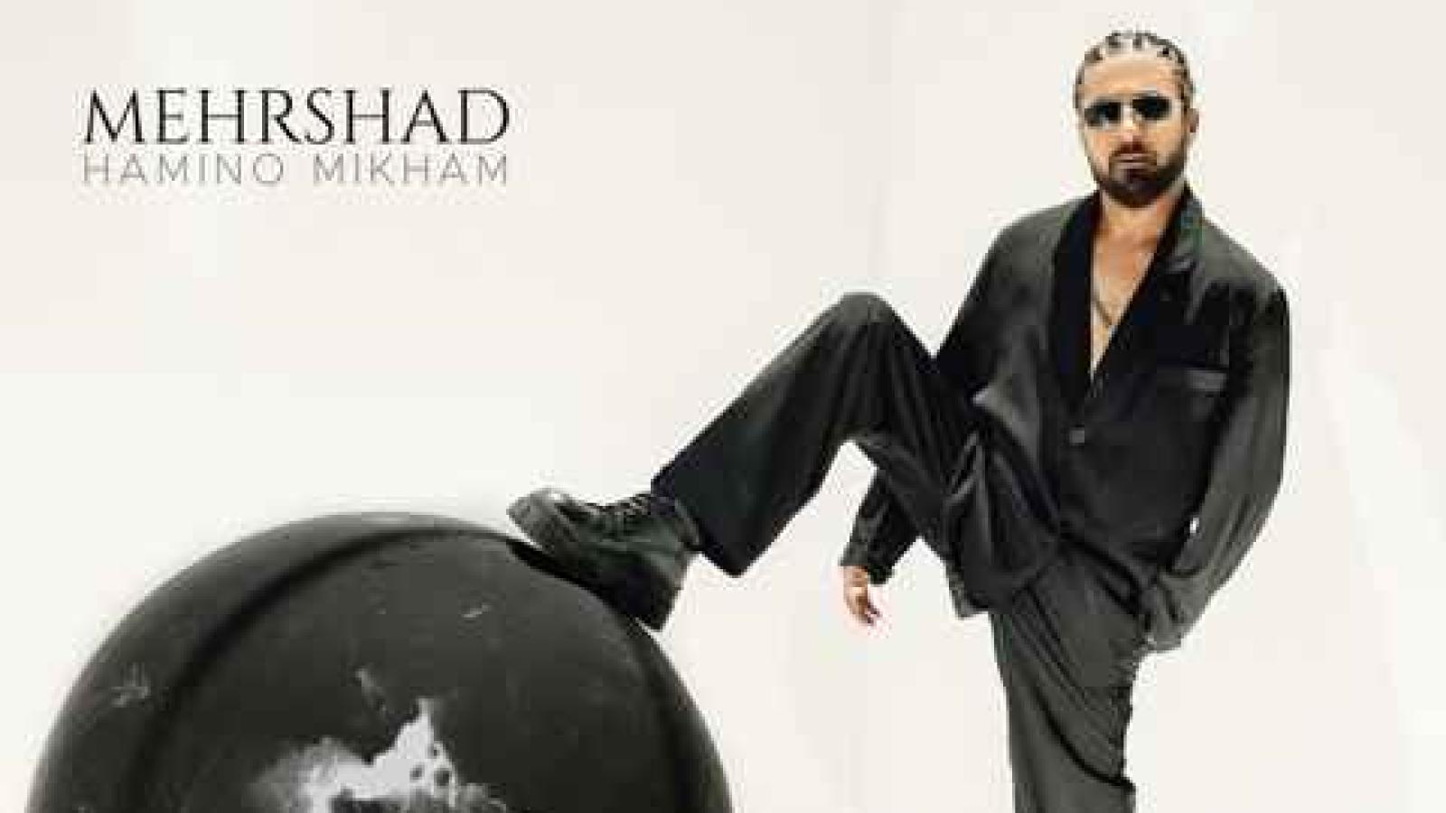 دانلود آهنگ مهرشاد همینو میخوام رسماً بشى زندگيه من